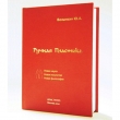 "Ручная Пластика® - новое искусство, новая наука, новая философия" - книга Волынкина Ю.А.