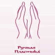 Происхождение названия РУЧНАЯ ПЛАСТИКА