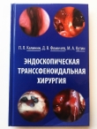Врачи «НМИЦ нейрохирургии им. акад. Н.Н. Бурденко» представили уникальную книгу, обобщающую российский и международный опыт проведения эндоскопических эндоназальных операций