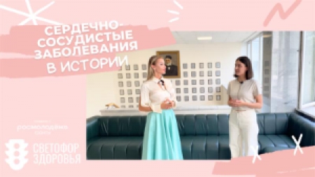 Светофор здоровья развеивает мифы о сердечно-сосудистых заболеваниях Светофор здоровья развеивает мифы о сердечно-сосудистых заболеваниях