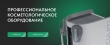 Компания Cosmo Tech предлагает аппараты для косметологии со скидкой