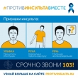 В Москве пройдет социальная акция «Против инсульта вместе»