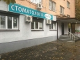 Стоматология Доктор Зуб